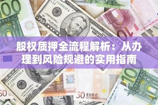 北京股权质押全流程解析：从办理到风险规避的实用指南