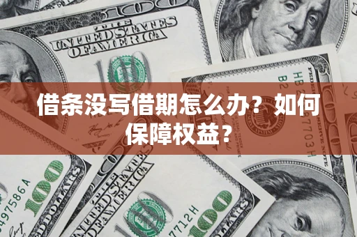 北京借条没写借期怎么办？如何保障权益？