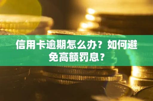 北京信用卡逾期怎么办？如何避免高额罚息？