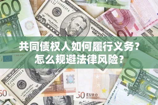 北京共同债权人如何履行义务？怎么规避法律风险？