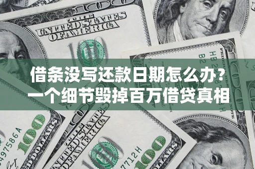 北京借条没写还款日期怎么办？一个细节毁掉百万借贷真相