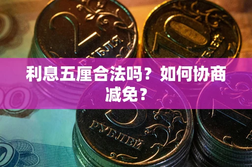 北京利息五厘合法吗？如何协商减免？