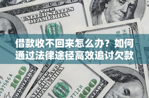 北京借款收不回来怎么办?如何通过法律途径高效追讨欠款? 北京借款收不回来怎么办?如何通过法律途径高效追讨欠款?