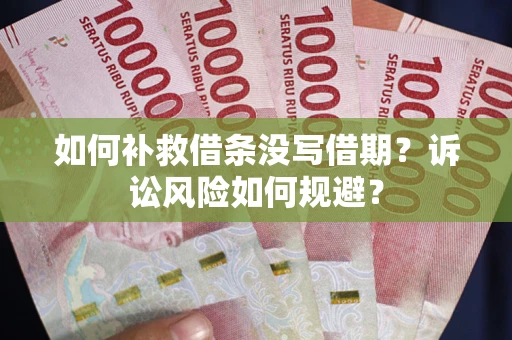 北京如何补救借条没写借期？诉讼风险如何规避？