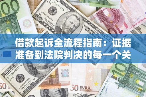 北京借款起诉全流程指南：证据准备到法院判决的每一个关键步骤