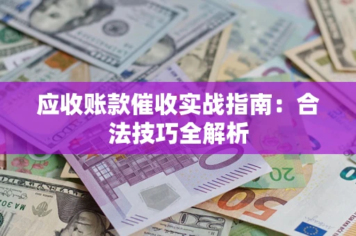 北京应收账款催收实战指南：合法技巧全解析