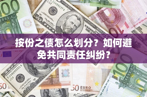 北京按份之债怎么划分？如何避免共同责任纠纷？