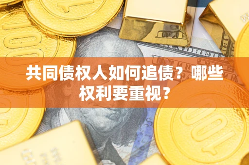 北京共同债权人如何追债？哪些权利要重视？