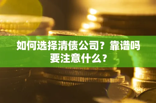 北京如何选择清债公司？靠谱吗要注意什么？