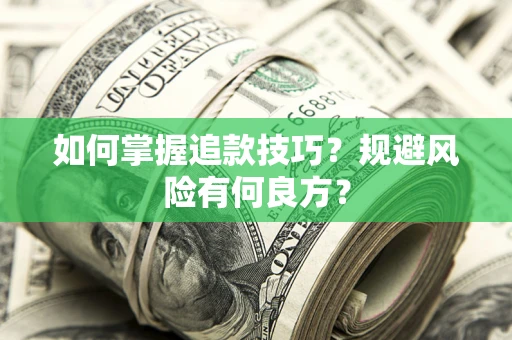 北京如何掌握追款技巧？规避风险有何良方？