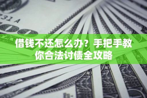 北京借钱不还怎么办？手把手教你合法讨债全攻略