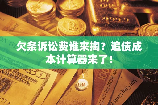 北京欠条诉讼费谁来掏？追债成本计算器来了！