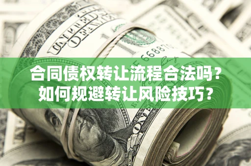 北京合同债权转让流程合法吗？如何规避转让风险技巧？