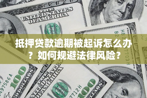 北京抵押贷款逾期被起诉怎么办？如何规避法律风险？