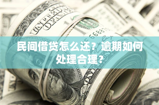 北京民间借贷怎么还？逾期如何处理合理？
