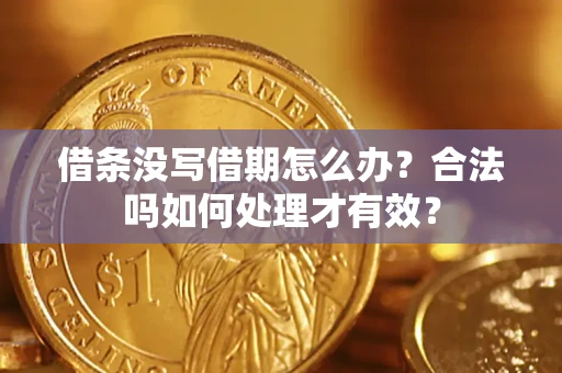 北京借条没写借期怎么办？合法吗如何处理才有效？