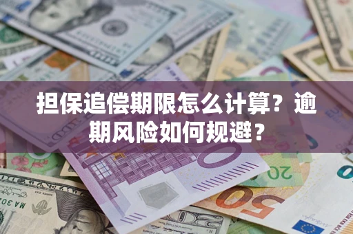 北京担保追偿期限怎么计算？逾期风险如何规避？
