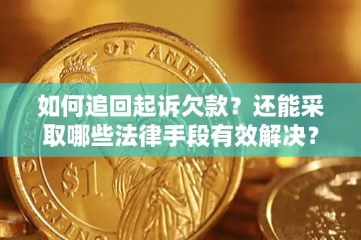 北京如何追回起诉欠款？还能采取哪些法律手段有效解决？