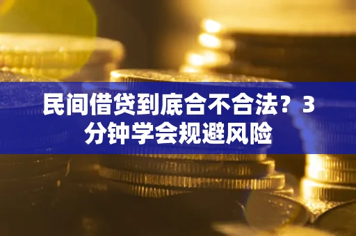 北京民间借贷到底合不合法？3分钟学会规避风险