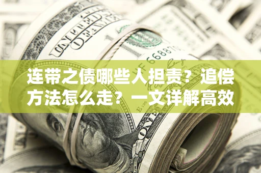 北京连带之债哪些人担责？追偿方法怎么走？一文详解高效维权流程