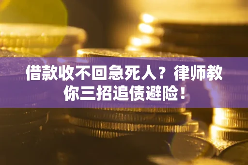 北京借款收不回急死人？律师教你三招追债避险！