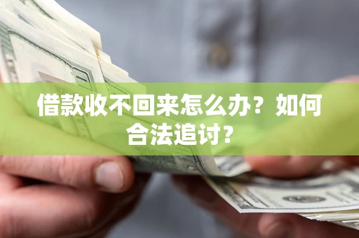 北京借款收不回来怎么办？如何合法追讨？