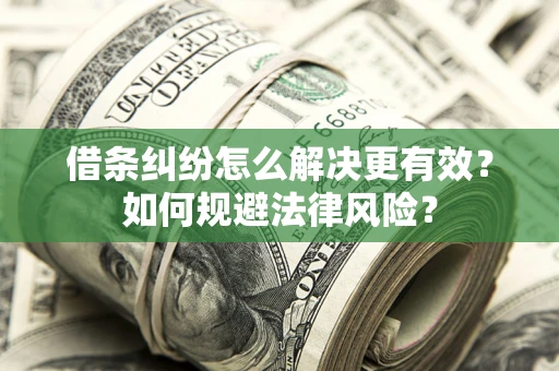 北京借条纠纷怎么解决更有效？如何规避法律风险？