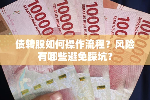 北京债转股如何操作流程？风险有哪些避免踩坑？