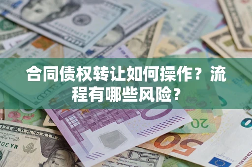 北京合同债权转让如何操作？流程有哪些风险？