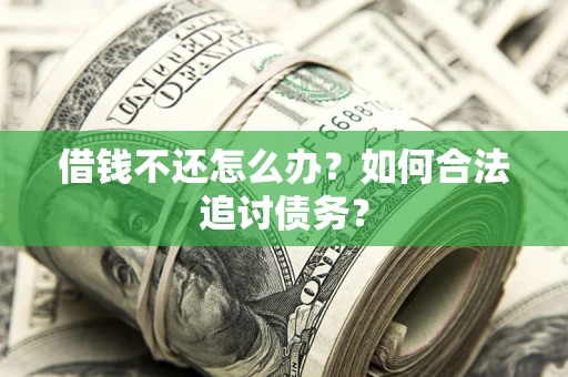 北京借钱不还怎么办？如何合法追讨债务？