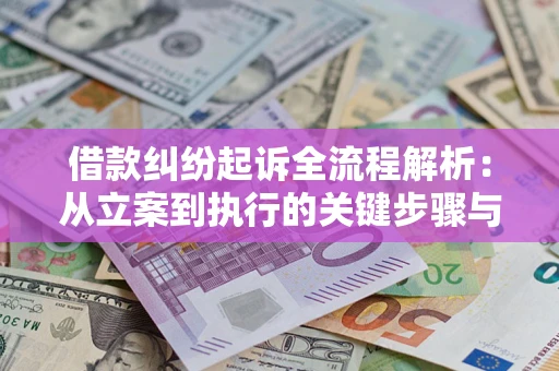 北京借款纠纷起诉全流程解析：从立案到执行的关键步骤与防败诉指南