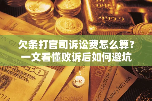 北京欠条打官司诉讼费怎么算？一文看懂败诉后如何避坑