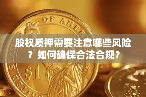 北京股权质押需要注意哪些风险？如何确保合法合规？