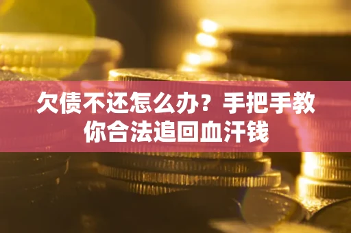 北京欠债不还怎么办？手把手教你合法追回血汗钱