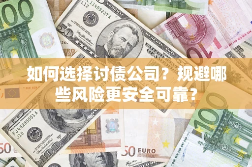 北京如何选择讨债公司？规避哪些风险更安全可靠？