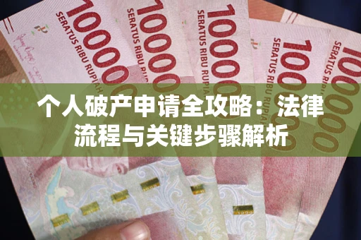 北京个人破产申请全攻略：法律流程与关键步骤解析