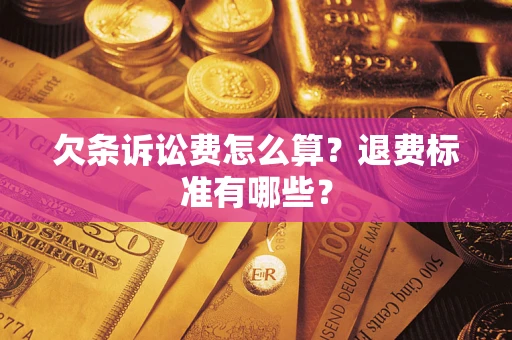 北京欠条诉讼费怎么算？退费标准有哪些？