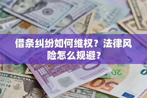 北京借条纠纷如何维权？法律风险怎么规避？
