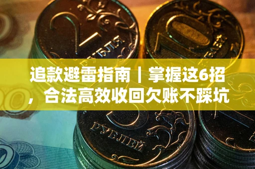北京追款避雷指南｜掌握这6招，合法高效收回欠账不踩坑