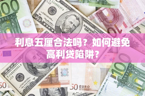 北京利息五厘合法吗？如何避免高利贷陷阱？