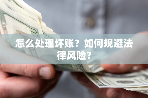 北京怎么处理坏账？如何规避法律风险？