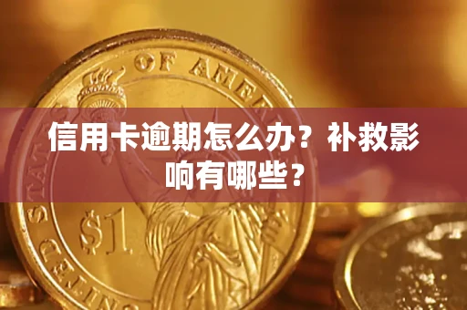 北京信用卡逾期怎么办？补救影响有哪些？