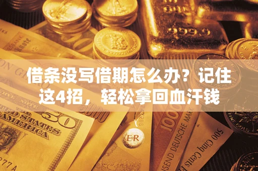 北京借条没写借期怎么办？记住这4招，轻松拿回血汗钱