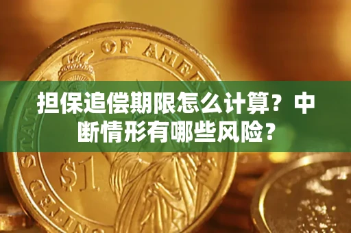 北京担保追偿期限怎么计算？中断情形有哪些风险？
