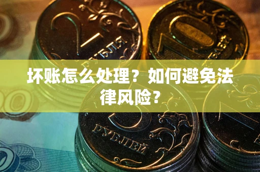北京坏账怎么处理？如何避免法律风险？