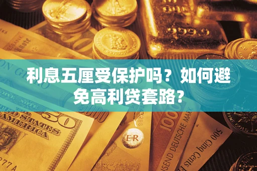 北京利息五厘受保护吗？如何避免高利贷套路？