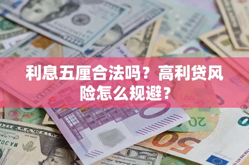 北京利息五厘合法吗？高利贷风险怎么规避？