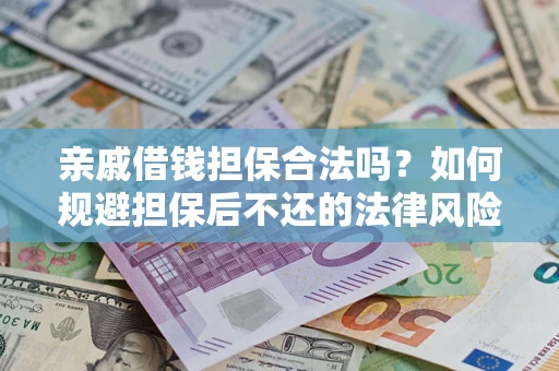北京亲戚借钱担保合法吗？如何规避担保后不还的法律风险？