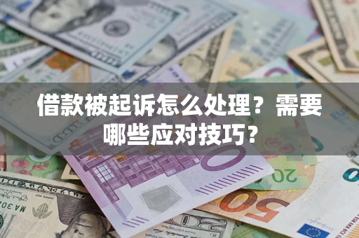 北京借款被起诉怎么处理？需要哪些应对技巧？