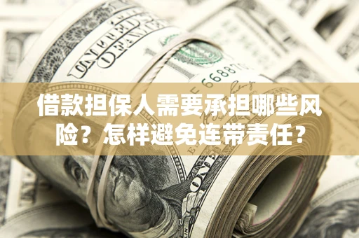 北京借款担保人需要承担哪些风险？怎样避免连带责任？